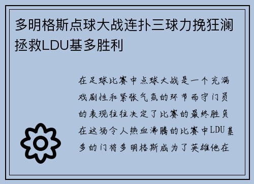 多明格斯点球大战连扑三球力挽狂澜拯救LDU基多胜利