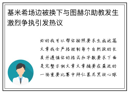 基米希场边被换下与图赫尔助教发生激烈争执引发热议