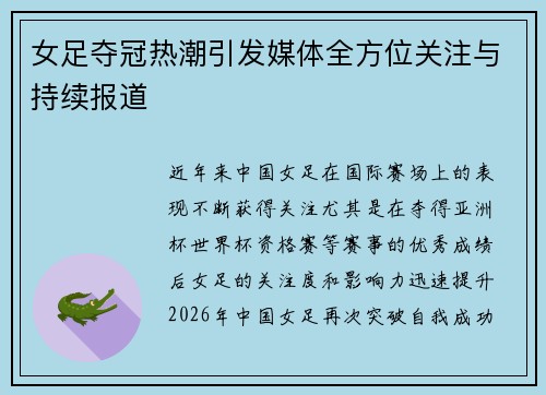 女足夺冠热潮引发媒体全方位关注与持续报道