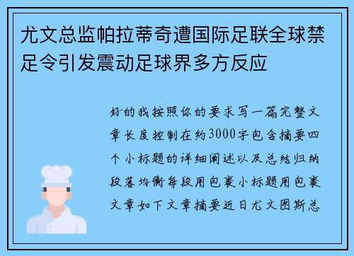 尤文总监帕拉蒂奇遭国际足联全球禁足令引发震动足球界多方反应