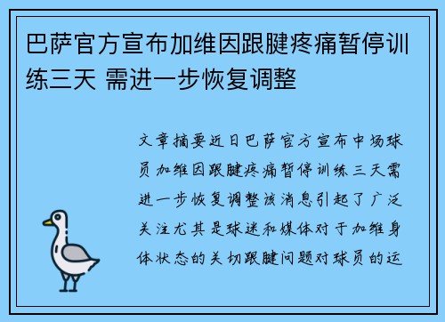 巴萨官方宣布加维因跟腱疼痛暂停训练三天 需进一步恢复调整