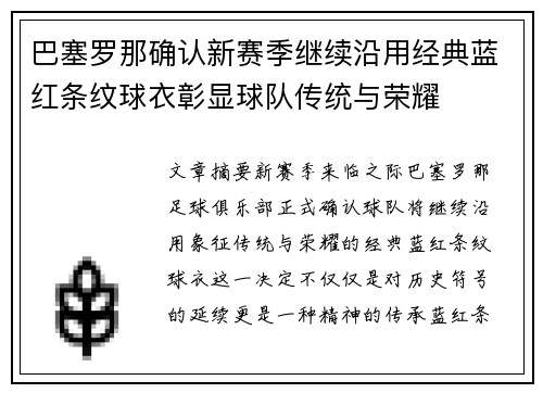 巴塞罗那确认新赛季继续沿用经典蓝红条纹球衣彰显球队传统与荣耀