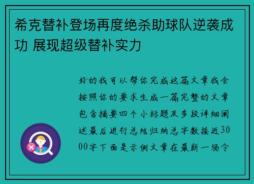 希克替补登场再度绝杀助球队逆袭成功 展现超级替补实力