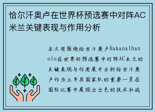恰尔汗奥卢在世界杯预选赛中对阵AC米兰关键表现与作用分析