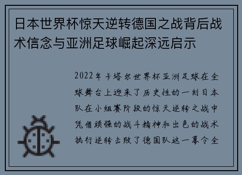 日本世界杯惊天逆转德国之战背后战术信念与亚洲足球崛起深远启示