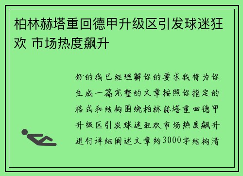 柏林赫塔重回德甲升级区引发球迷狂欢 市场热度飙升