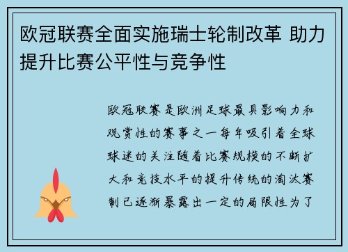 欧冠联赛全面实施瑞士轮制改革 助力提升比赛公平性与竞争性
