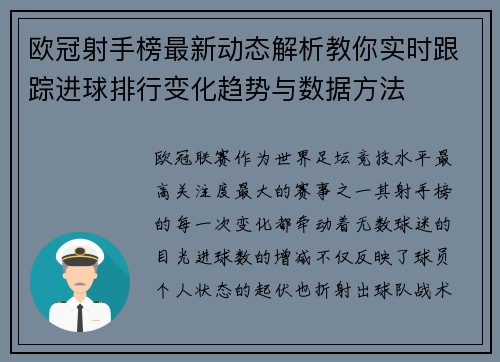 欧冠射手榜最新动态解析教你实时跟踪进球排行变化趋势与数据方法