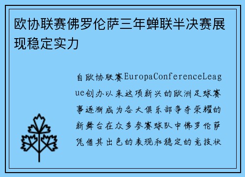 欧协联赛佛罗伦萨三年蝉联半决赛展现稳定实力